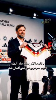 ببینیم کلوپ با آلمان چطوری عمل خواهد کرد...