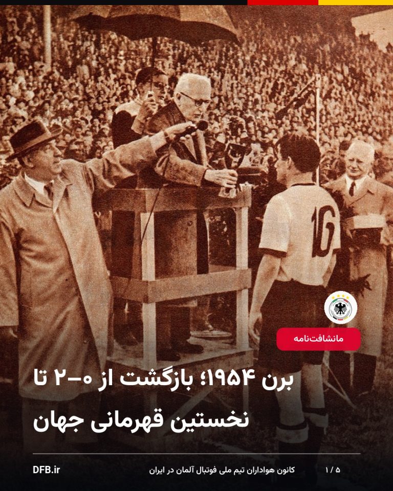 برن ۱۹۵۴؛ بازگشت از ۰–۲ تا نخستین قهرمانی جهان