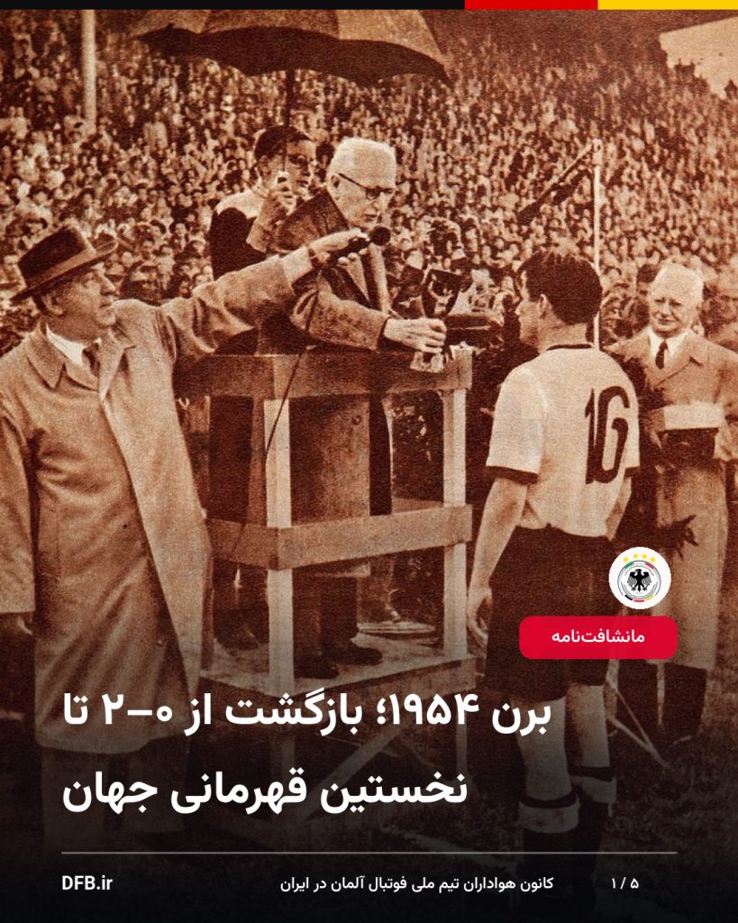 برن ۱۹۵۴؛ بازگشت از ۰–۲ تا نخستین قهرمانی جهان