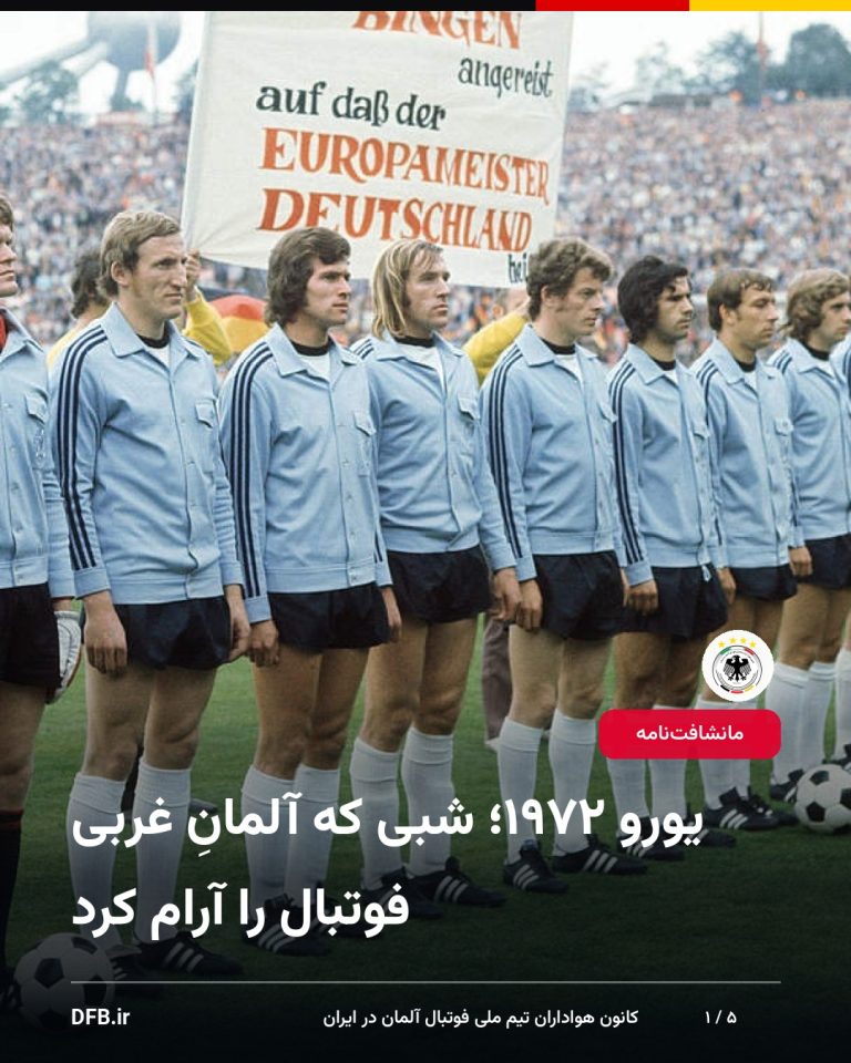یورو ۱۹۷۲؛ شبی که آلمانِ غربی فوتبال را آرام کرد