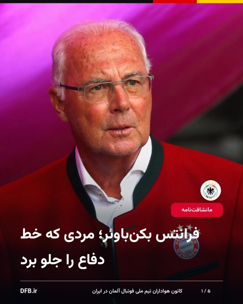 فرانتس بکن‌باوئر؛ مردی که خط دفاع را جلو برد
